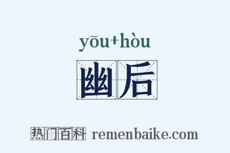 幽后是什么意思的图片